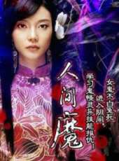 人間魔線上看_高清完整版線上看_好看的電影