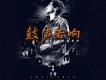 鼓聲若響