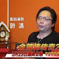 葉清  配音演員圖片照片_葉清  配音演員