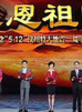 汶川地震三周年晚會最新一期線上看_全集完整版高清線上看_好看的綜藝