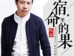 放浪形骸歌詞_歐霖放浪形骸歌詞
