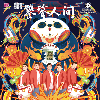 饕餮人間