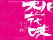 王岩歌曲歌詞大全_王岩最新歌曲歌詞