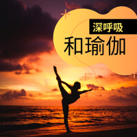 深呼吸和瑜伽 - 大自然音樂和輕音樂為了每天能放鬆