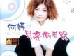 何靜歌曲歌詞大全_何靜最新歌曲歌詞
