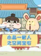 小品一家人之空間寶石動漫全集線上看_卡通片全集高清線上看_好看的動漫