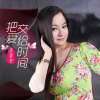 邱敬婷最新歌曲_最熱專輯MV_圖片照片