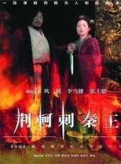 刺秦線上看_高清完整版線上看_好看的電影
