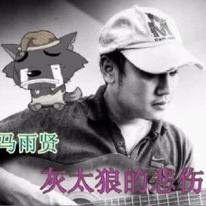 灰太狼的悲傷 EP專輯_馬雨賢灰太狼的悲傷 EP最新專輯