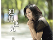 陳晨歌曲歌詞大全_陳晨最新歌曲歌詞
