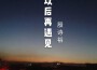 畢業的我們專輯_殷詩裕畢業的我們最新專輯