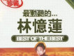 最動聽的...林憶蓮(Disc 1)