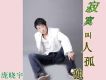 寂寞叫人孤獨 EP