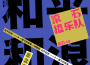 一輩子的孤單專輯_和平和浪一輩子的孤單最新專輯