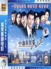 鄭少秋最新電影_鄭少秋電影全集線上看_好看的電影
