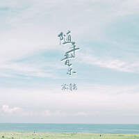 隨手音樂專輯_宋詩堯隨手音樂最新專輯