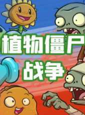 植物殭屍戰爭動漫全集線上看_卡通片全集高清線上看_好看的動漫