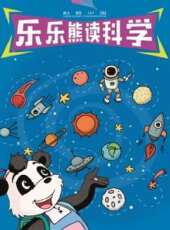 科普中國之樂樂熊讀科學動漫全集線上看_卡通片全集高清線上看 - 蟲蟲動漫