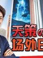 天策的最髒教學最新一期線上看_全集完整版高清線上看_好看的綜藝