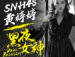 黃婷婷歌曲歌詞大全_黃婷婷最新歌曲歌詞