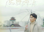 記得忘了 (SGSW 2022 最佳歌曲獎、優異作曲獎)專輯_李泓伸記得忘了 (SGSW 2022 最佳歌曲獎、優異作曲獎)最新專輯
