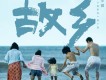故鄉