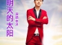 李澤最新歌曲_最熱專輯MV_圖片照片