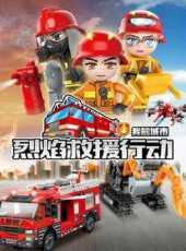 啟蒙積木玩具定格動畫烈焰救援行動動漫全集線上看_卡通片全集高清線上看_好看的動漫