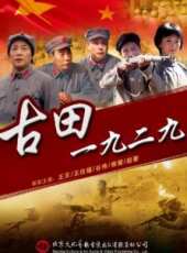 古田1929線上看_高清完整版線上看 - 蟲蟲電影