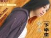 下半生（抒情版） EP