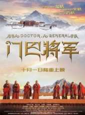 門巴將軍線上看_高清完整版線上看_好看的電影