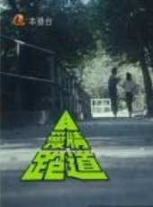 愛情跑道線上看_高清完整版線上看 - 蟲蟲電影
