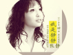 張靜歌曲歌詞大全_張靜最新歌曲歌詞