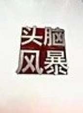頭腦風暴最新一期線上看_全集完整版高清線上看_好看的綜藝