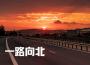 一路向北 (女生版)專輯_王一隻一路向北 (女生版)最新專輯