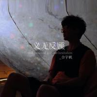 合宇帆歌曲歌詞大全_合宇帆最新歌曲歌詞