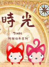 最新2014其它卡通片_2014其它卡通片大全/排行榜 - 蟲蟲動漫