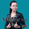 賈蓓歌曲歌詞大全_賈蓓最新歌曲歌詞