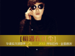 一飛歌曲歌詞大全_一飛最新歌曲歌詞