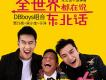 DBboys組合歌曲歌詞大全_DBboys組合最新歌曲歌詞
