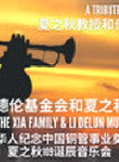 天籟雲端:夏之秋教授和他的抗戰歌曲最新一期線上看_全集完整版高清線上看_好看的綜藝