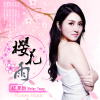楊澤怡歌曲歌詞大全_楊澤怡最新歌曲歌詞
