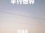 鄧淏澤歌曲歌詞大全_鄧淏澤最新歌曲歌詞