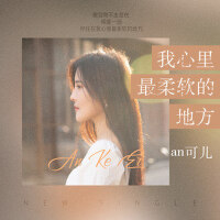 我心裡最柔軟的地方
