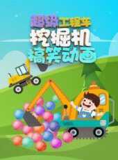 超級工程車挖掘機搞笑動畫動漫全集線上看_卡通片全集高清線上看_好看的動漫