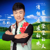 喬盼歌曲歌詞大全_喬盼最新歌曲歌詞