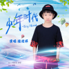 桂炫燁歌曲歌詞大全_桂炫燁最新歌曲歌詞