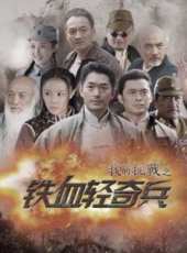 我的抗戰之鐵血輕奇兵劇情介紹線上看_分集劇情介紹/大結局 - 蟲蟲電視劇