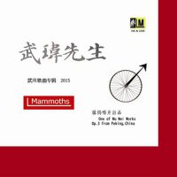 武瑋先生專輯_武瑋武瑋先生最新專輯