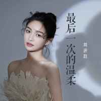 周唐韻歌曲歌詞大全_周唐韻最新歌曲歌詞